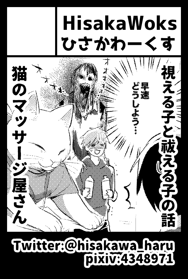 明日のコミティア出ます!!
B30a
HisakaWorks(ひさかわーくす)
「ねこのマッサージ屋さん(新刊)」と、
「視える子と祓える子の話(再販)」を頒布予定です!
どっちもコピー本ですすみません!!お品書きを今夜中にあげるので…きてくれたら…うれしい…