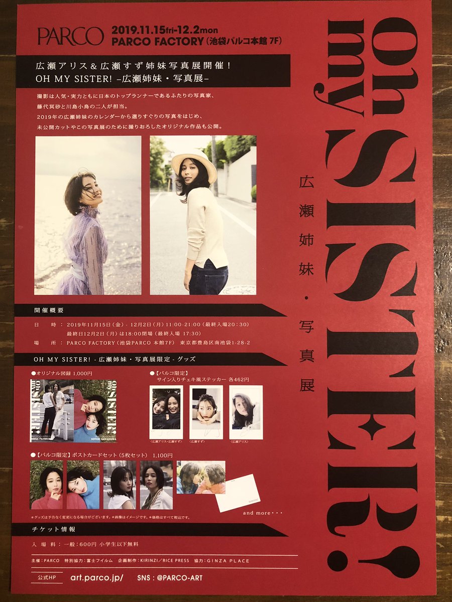 otk501501's tweet photo. 「 #広瀬アリス &amp; #広瀬すず 姉妹写真展 」
#池袋パルコ 本館7F
11/15(金)〜12/2(月)

あの広瀬姉妹の #写真展 がパルコに登場!
とにかく美しい‼︎その一言です‼︎!
フェス男すすめ「二人の写真」
狙い撃ち、バキューン👉
#フェス #イベント #600円 https://t.co/kPVt42q174