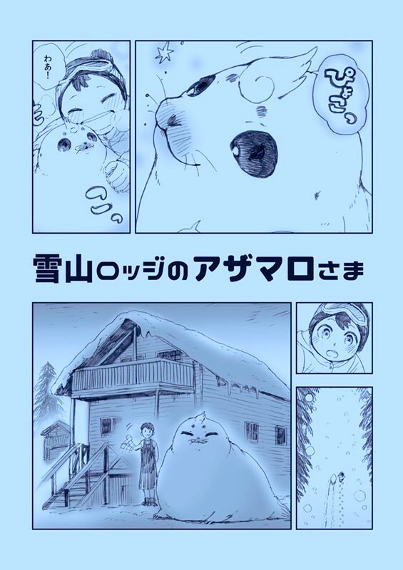 【#COMITIA130 新刊】
A5/20p/コピー本/300円
雪山ロッジにいる謎のアザラシ(?)『アザマロさま』が、穏やかな雪道の中、少年をロッジへ案内?するほんわか短編漫画です。
#COMITIA130頒布作品 