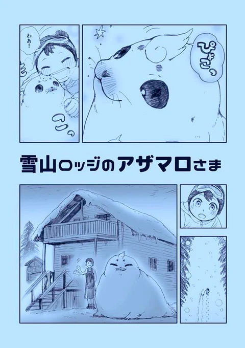 【#COMITIA130 新刊】A5/20p/コピー本/300円雪山ロッジにいる謎のアザラシ(?)『アザマロさま』が、穏やかな雪道の中、少年をロッジへ案内?するほんわか短編漫画です。#COMITIA130頒布作品 