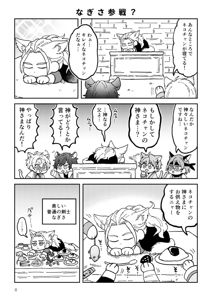 【11/30スパーク】新刊サンプル | 西1【ア24a】ChiNa**/おみた  アンサンブルファイターズ × ネコ化パロ本です。あまり戦ってません。だいたいニャンニャンしてます。よろしくお願いします! 