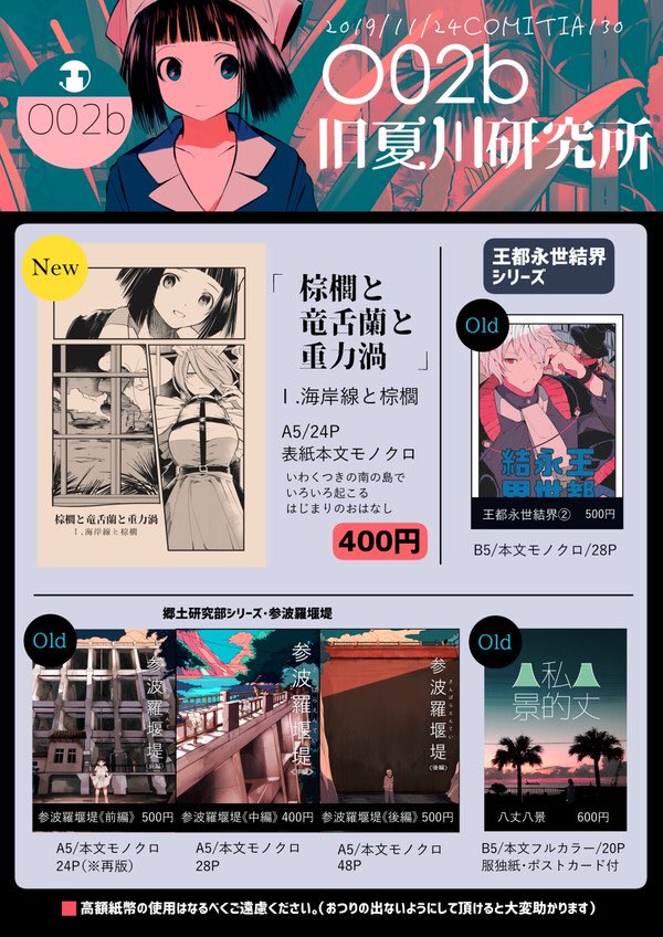 明日の【#COMITIA130】お品書きです。
新刊はいわくつきの南の島でいつもの感じな「棕櫚と竜舌蘭と重力渦」の1章🌴再販かけた既刊もあり〼 西2ホールO02b「旧夏川研究所」よろしくおねがいいたします #コミティア130 #コミティアお品書き 