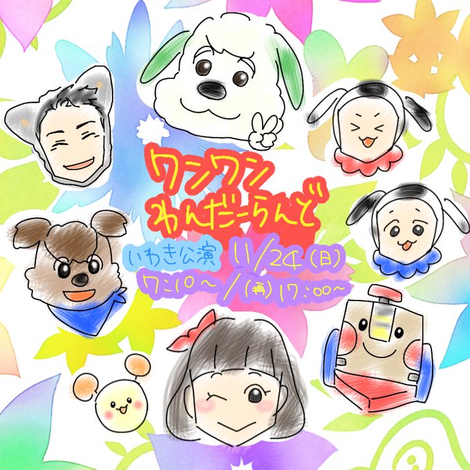 ワンワンわんだーらんどのtwitterイラスト検索結果 ワンワンわんだーらんどのtwitterイラスト検索結果