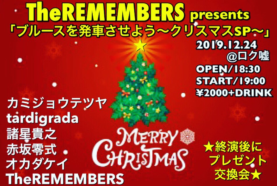 TheeNORISUKE's tweet photo. TheREMEMBERS企画「ブルースを発車させよう〜クリスマスSP〜」12.24ロク嘘！
今年もクリスマス企画やります！プレゼント持ち合って楽しくプレゼント交換会もやりまーす！
プレゼント持参でチケット代500円オフなので何か持ってきて参加してくださいなー！
特製唐揚げも復活！
クリスマス大嫌いだけど！ https://t.co/1i2wfFbTQA