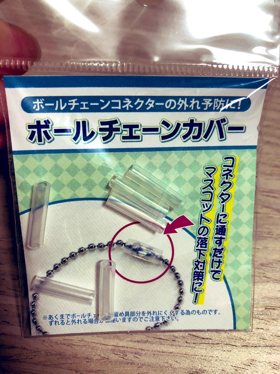 【マスコットを落としちゃう方必見】330円で紛失が防げちゃうチェーンカバーのご紹介