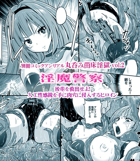 別冊コミックアンリアル 「丸呑み苗床淫獄」にピンチヒロイン漫画描かせていただきました。 #ヒロピン 
書籍版は11月下旬発売予定。
https://t.co/McrXow8O13 