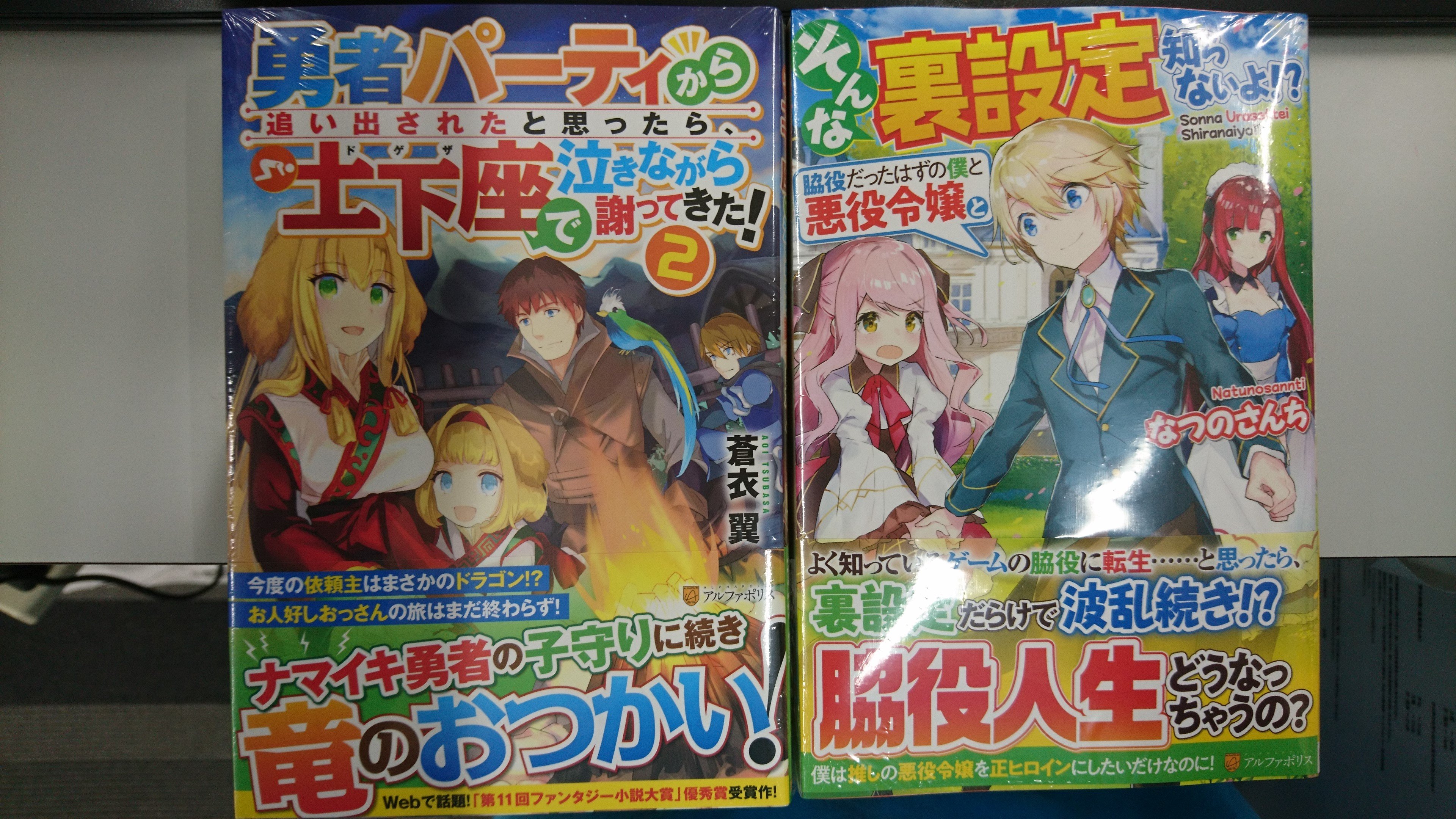 津山ブックセンターイオン店 V Twitter 蒼衣翼先生の 勇者パーティから追い出されたと思ったら 土下座で泣きながら謝ってきた 2 なつのさんち先生の そんな裏設定知らないよ 脇役だったはずの僕と悪役令嬢と が入荷しております ご来店お待ちしております
