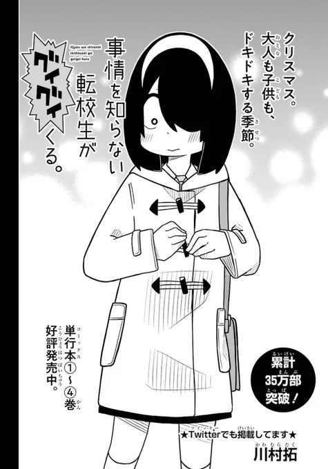 ガンガンJOKER最新号に「#事情を知らない転校生がグイグイくる」載ってます～! 今月と来月はわくわくクリスマス回です、高田くんが転校してきて半年、二人の関係に注目なので見てください～!! 
