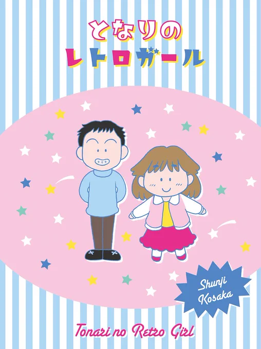【おしらせ】11月24日のコミティア130で新刊が出ます。芳文社まんがタイムに昨年掲載された「となりのレトロガール」を、描き下ろし2話を加えて一冊にまとめました。全7話本文44ページです。西1ホールI(アイ)48b「ジャポニカ自由帳」でお待ちしております。どうぞよろしくお願いします。 