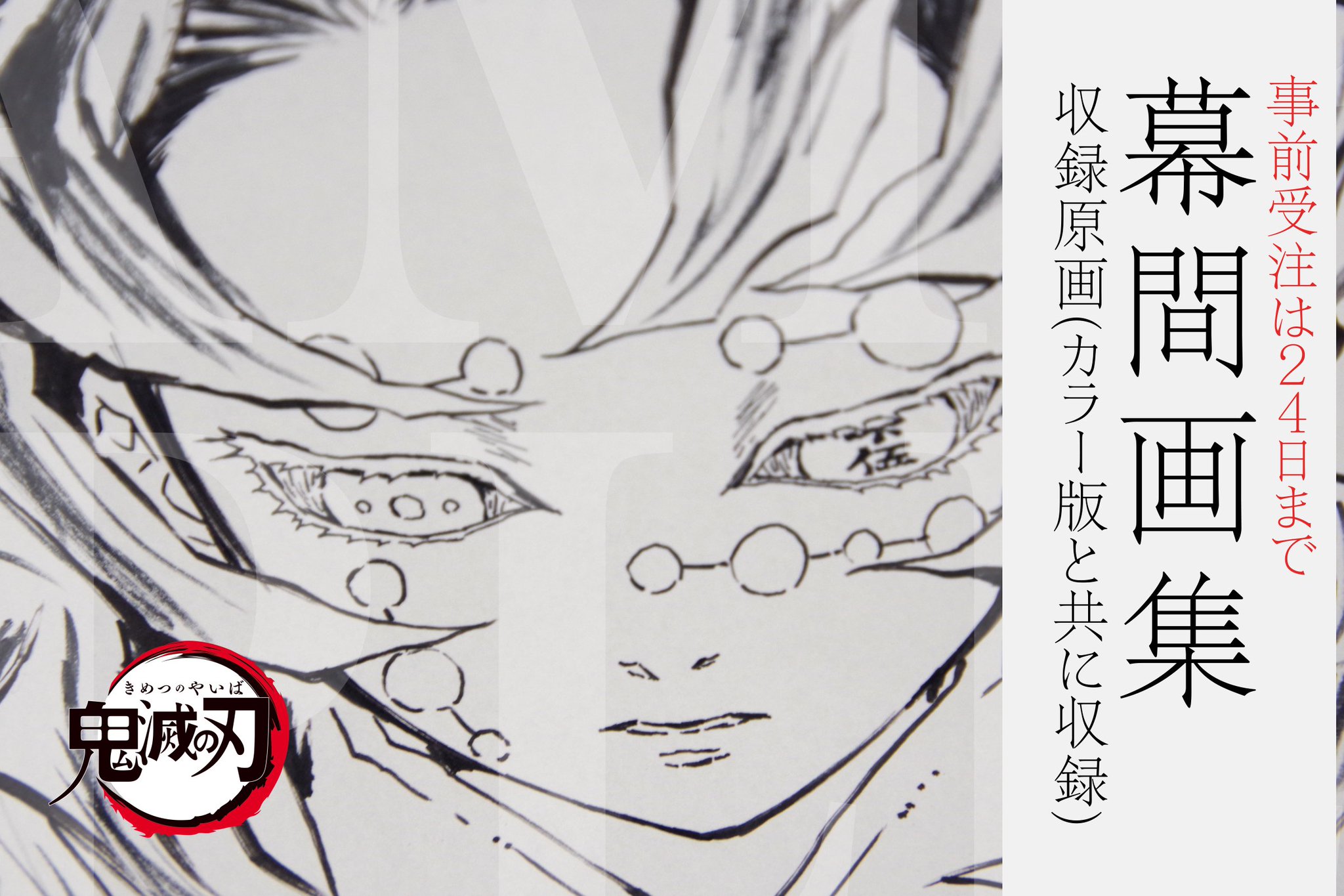 鬼滅の刃 ufotabledining 立志編 第2期 鬼舞辻無惨 原画ポスター 鬼滅の刃 ufotabledining 立志編 第2期 鬼舞辻無惨 原画ポスター