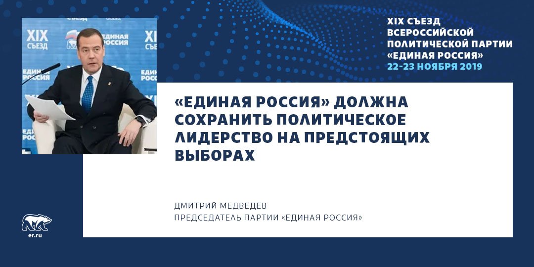 «Единая Россия» на предстоящих выборах должна показать лучший результат и сохранить политическое лидерство. На XIX Съезде будут приняты решения, посвященные приоритетам Партии на ближайшее будущее. Подробнее: er.ru/news/187806/