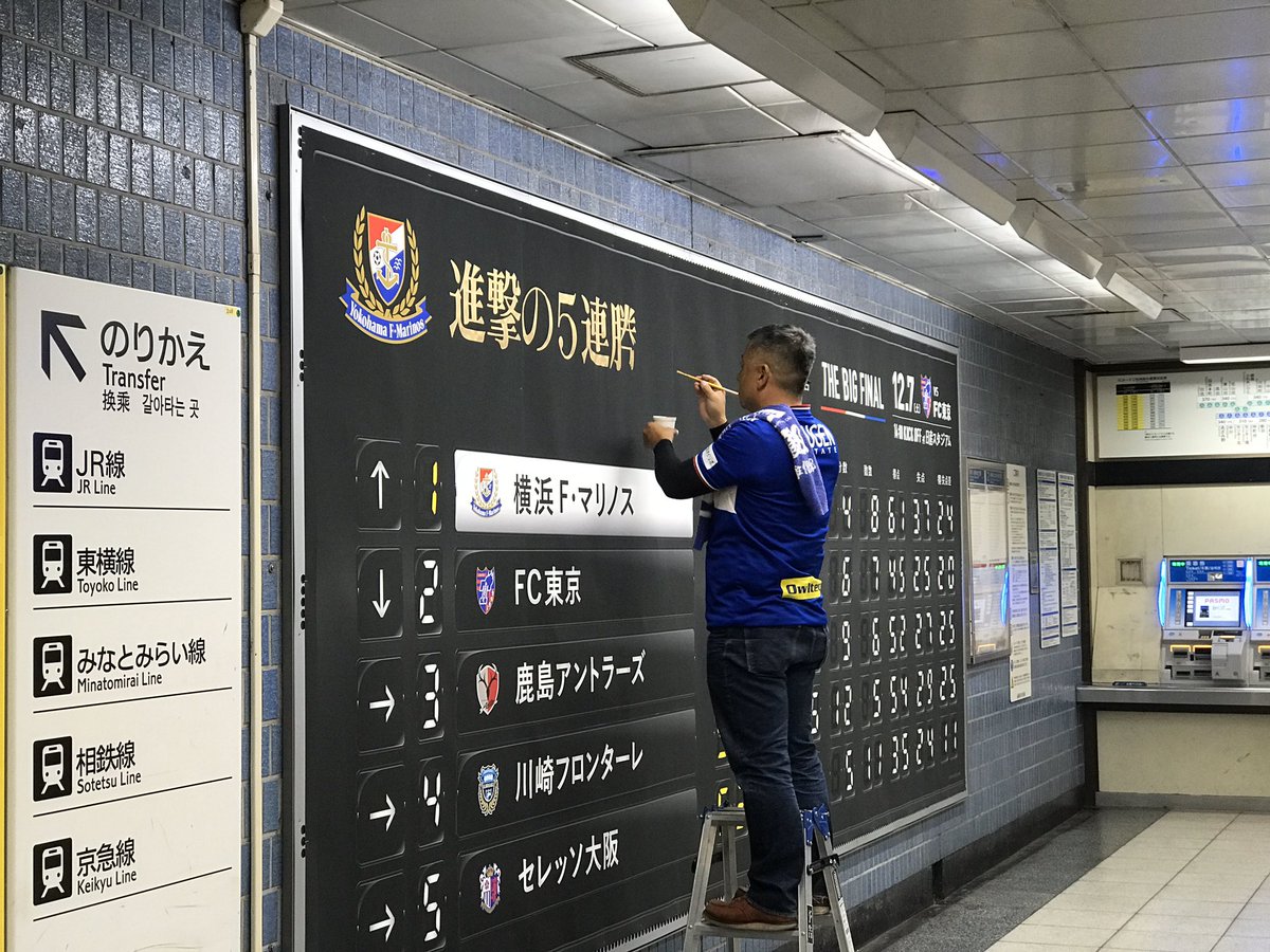 横浜f マリノス 沸騰プロジェクト 先日設置した駅広告 どうやって変化させるかの謎はずばり 手書き でした 変化した後も ぜひ見てみてくださいね リアタイ順位表 横浜沸騰 沸騰プロジェクト Fmarinos すべてはマリノスのため T Co