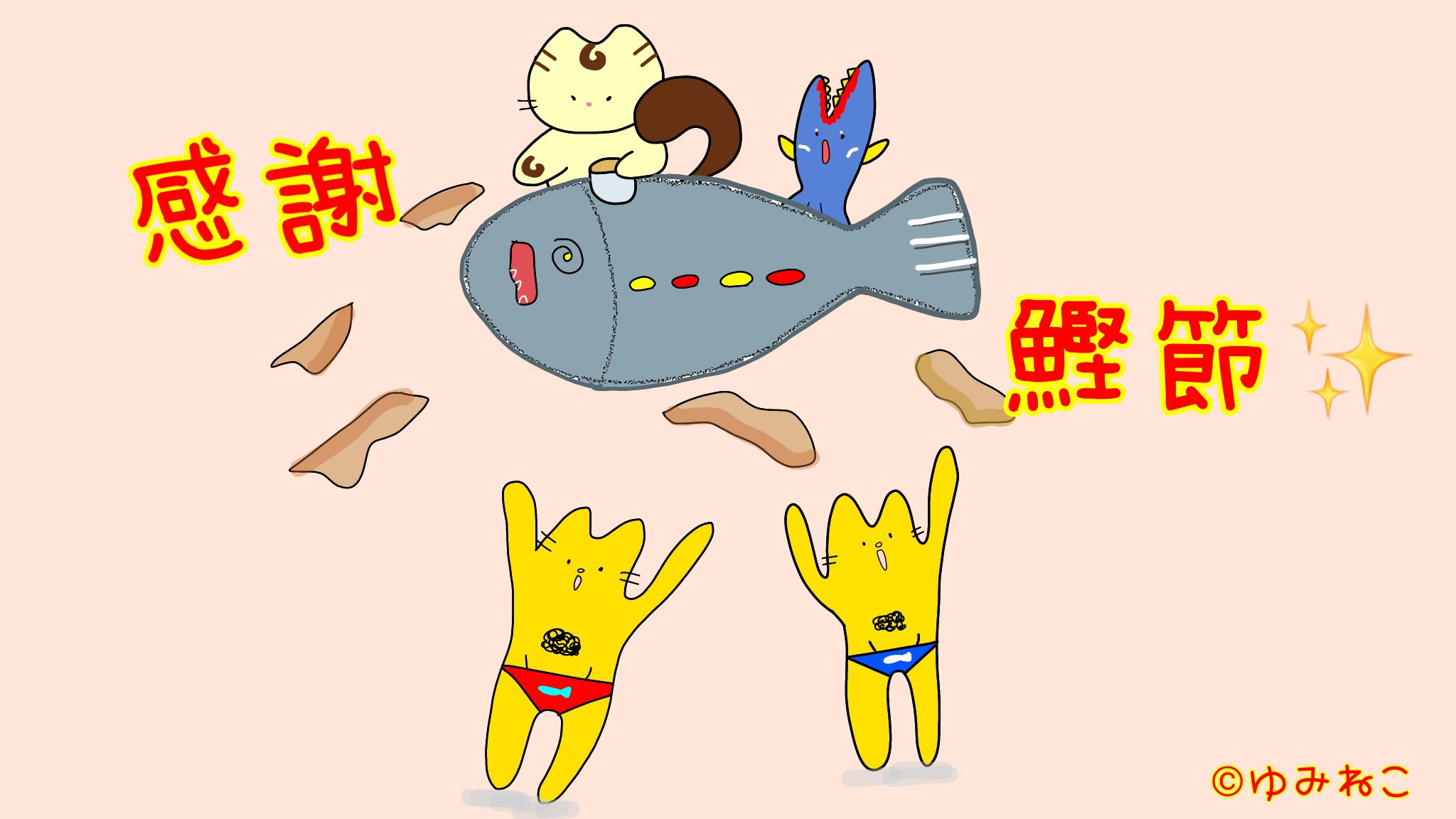 ぶたはなにゃんこ ゆみねこｇｏ 今日は勤労感謝の日 明日の鰹節の日に因んで 感謝 鰹節 ねこちゃんの大好きな鰹節 可愛い オリキャラ イラスト 勤労感謝の日 鰹節の日 猫好きさんと繋がりたい にゃんにゃんにゃんこ T Co