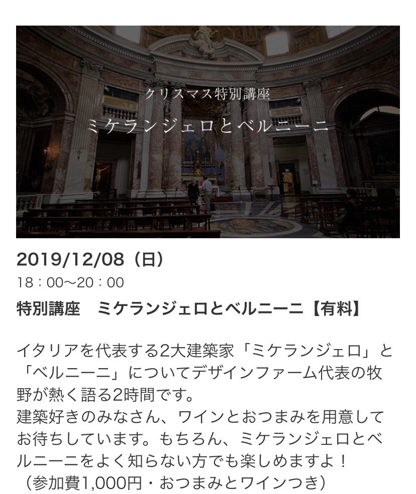 デザインファーム建築設計スタジオ 12 8 日 クリスマス特別建築講座開催 ミケランジェロとベルニーニという歴史的な建築家の作品をたくさん紹介 解説する体験授業を開催します 建築初心者の方 建築大好きな方 イタリアが大好きな方 ワインが好きな デザインファーム建築設計スタジオ 12 8 日 クリスマス特別建築講座開催 ミケランジェロとベルニーニという歴史的な建築家の作品をたくさん紹介 解説する体験授業を開催します 建築初心者の方 建築大好きな方 イタリアが大好きな方 ワインが好きな