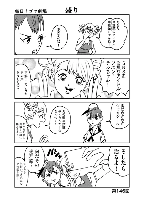 第146回『毎日!ゴマ劇場』 #毎日ゴマ劇場  