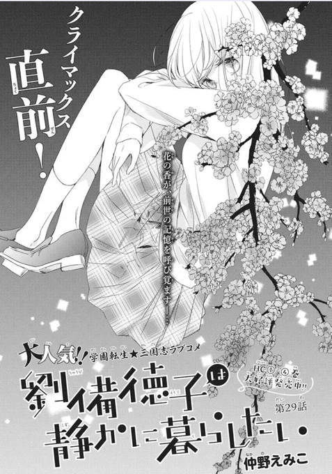 【LaLa1月号発売中!】

「#劉備徳子は静かに暮らしたい」
by 仲野えみこ

理事長に攫われた徳子?
彼の前世は……?
一方、徳子を探す
飛虎と亮くんの元に⁉️

クライマックス直前!
お見逃しなく! 