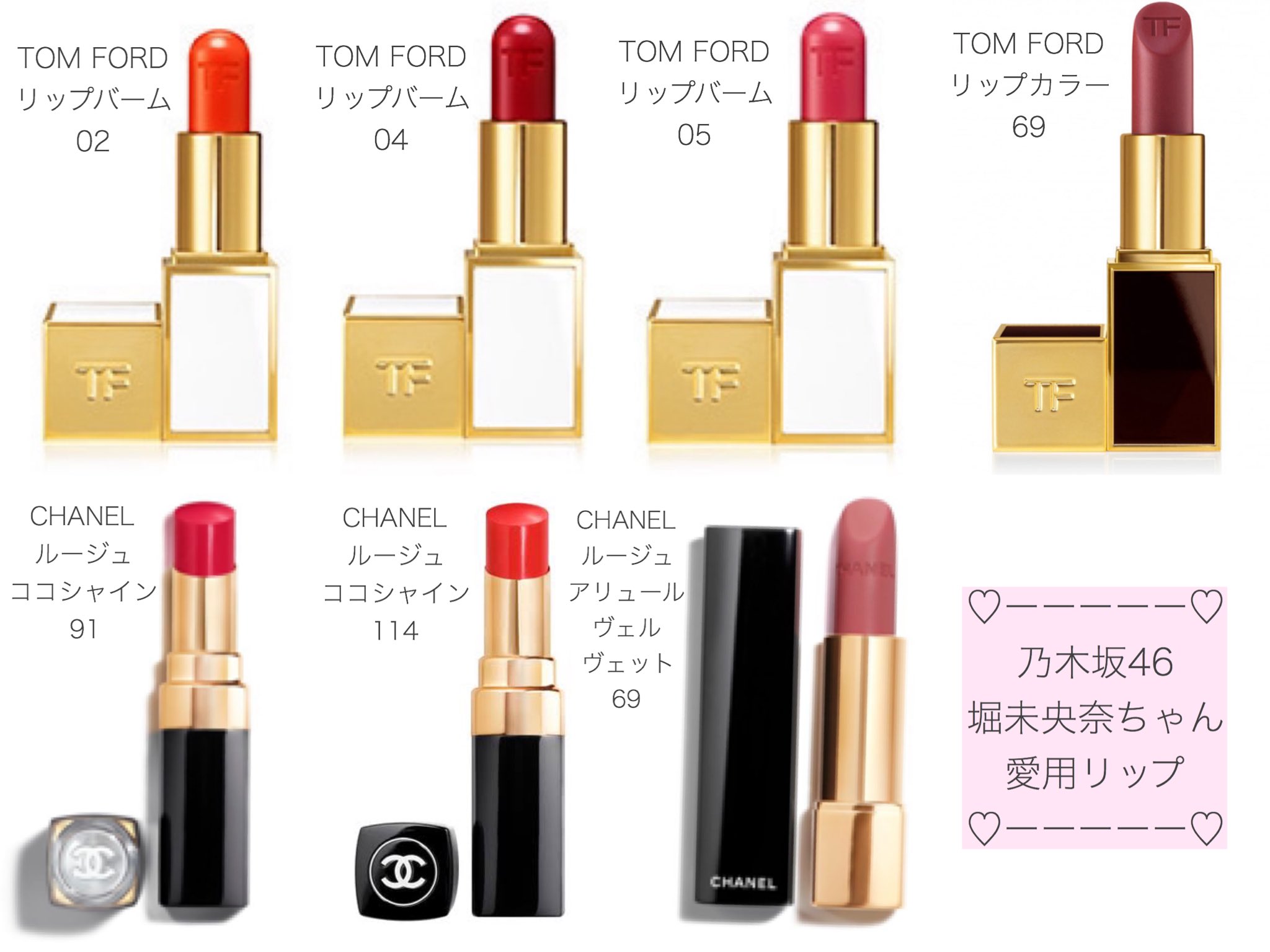 うさこ در توییتر 乃木坂46 堀未央奈ちゃん愛用のリップまとめてみた スプリング サマー中心のカラーが雰囲気に合ってて可愛い リップケアはパーソナルカラー問わず参考になるのでありがたい