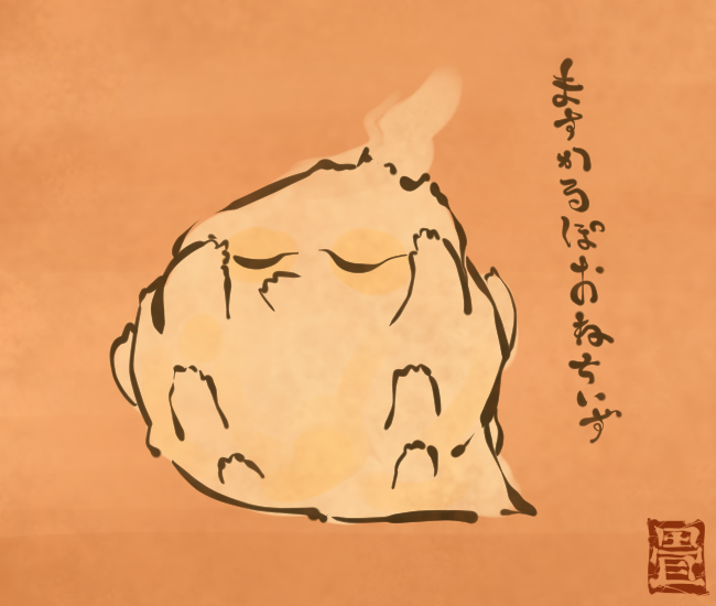 妖怪ますかるぽおね。
[3445番目]
#畳百鬼夜行絵巻 