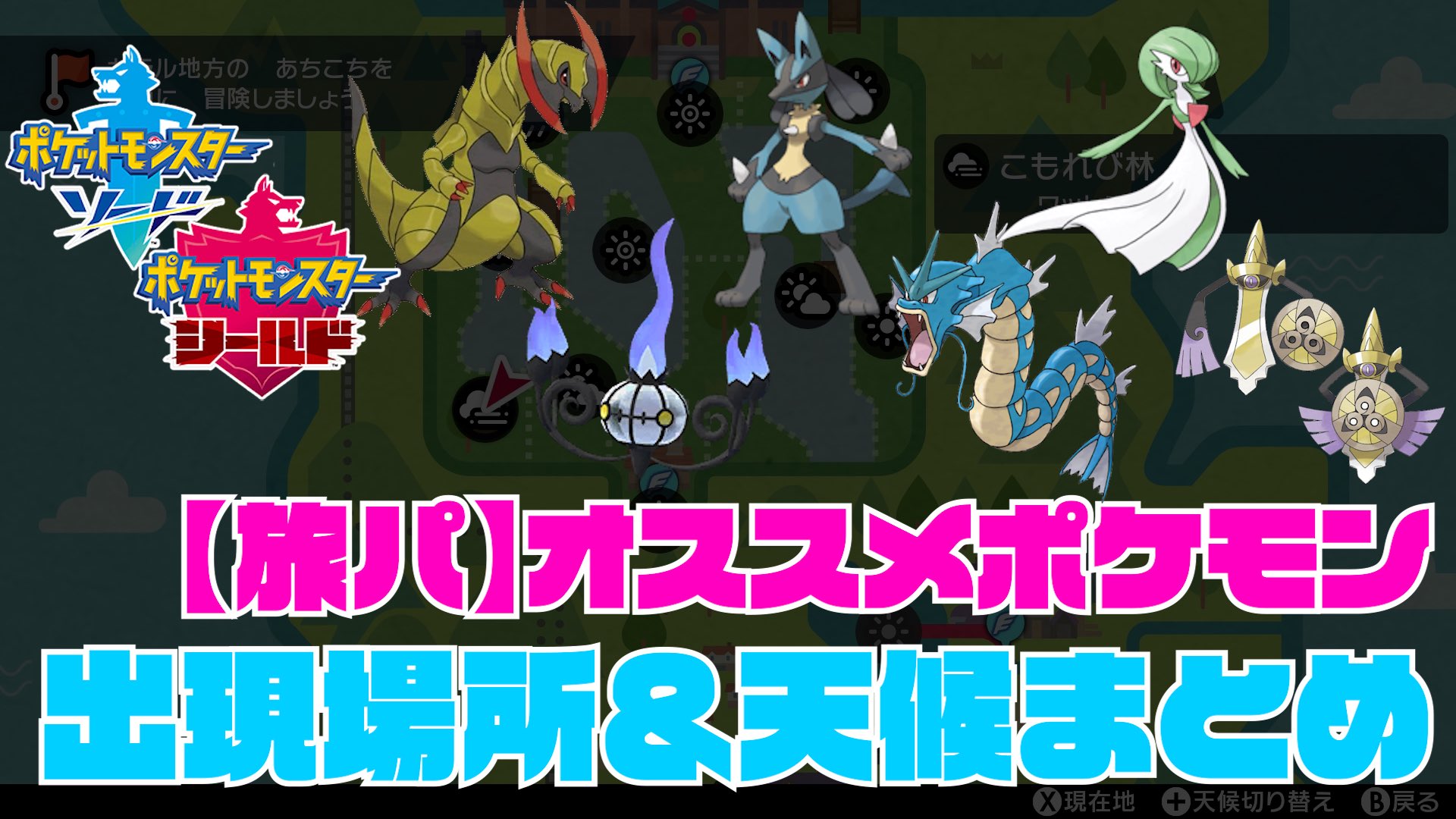 ばよよんgames 妖怪ウォッチぷにぷに 何とか書き出しできた ポケモンやってる方はよかったらどうぞ ガシャ動画は明日に回します ポケモン剣盾 ワイルドエリア産の旅パオススメのポケモン 出現場所 天候 条件 まとめ ポケモンソード