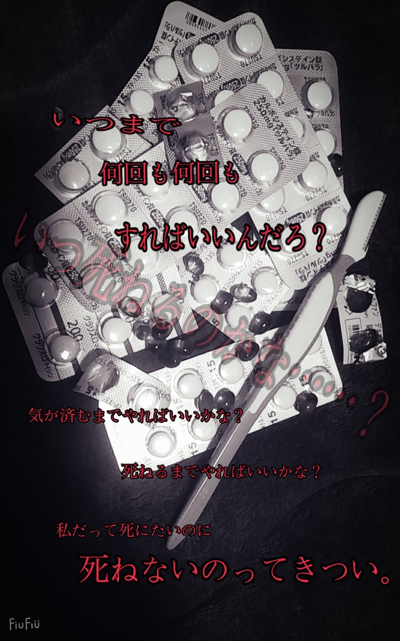 美琉 元ポエム屋 病みポエム いつ死ねるかな T Co Qh7hib426p Twitter