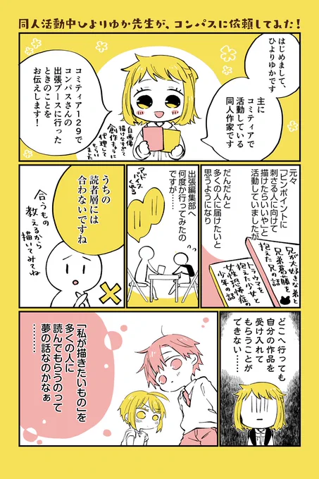 前回のコミティアで、電子書籍の出版代行をされているコンパスさん( @COMPASS_naka )のブースに行った時のことを描かせて頂きました!明日の #コミティア130 でも出展されているので、興味のある方は立ち寄ってみてはいかがでしょうか。作品を見てもらう新たな機会を探している方にお勧めです!! 