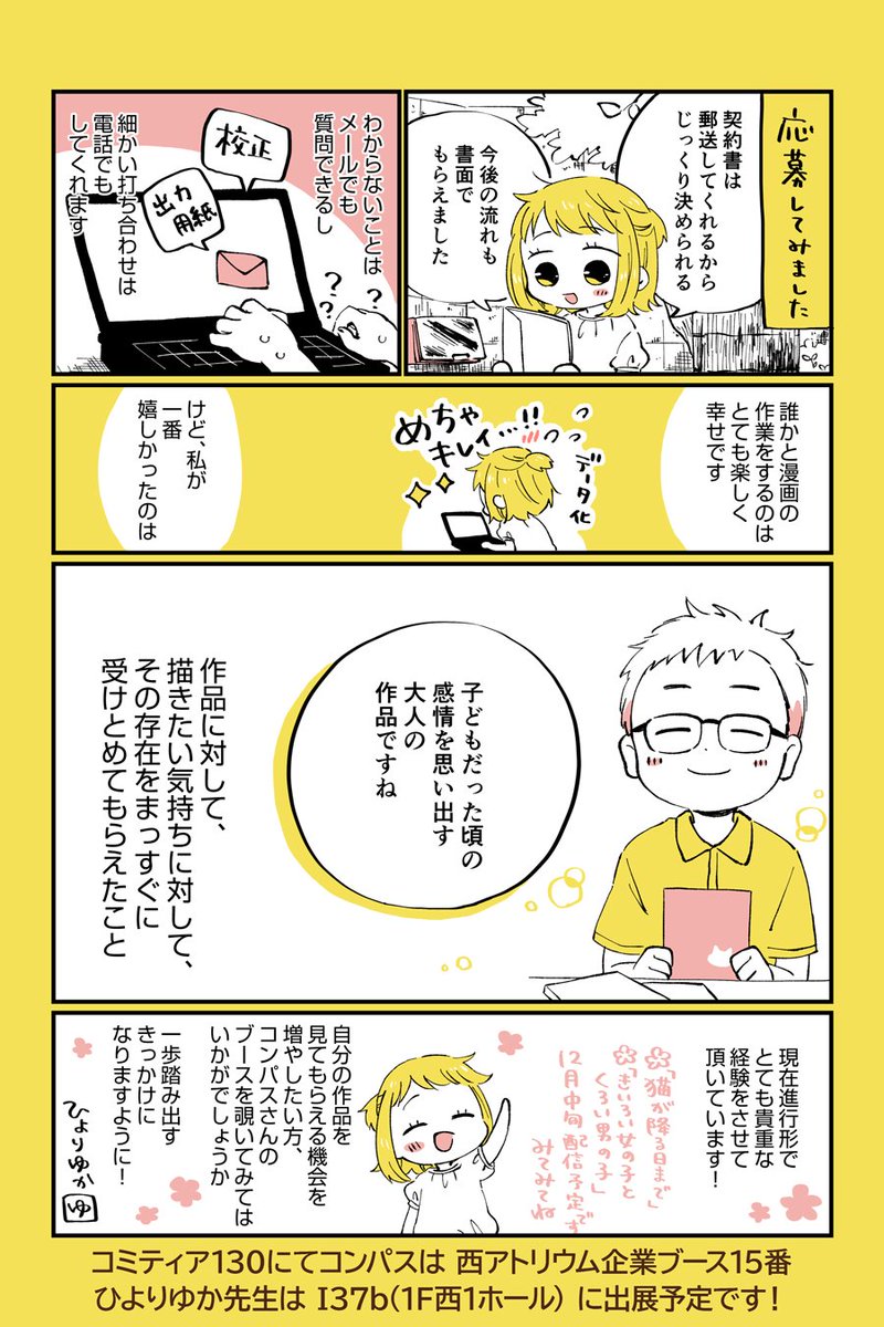 前回のコミティアで、電子書籍の出版代行をされているコンパスさん( @COMPASS_naka )のブースに行った時のことを描かせて頂きました!明日の #コミティア130 でも出展されているので、興味のある方は立ち寄ってみてはいかがでしょうか。作品を見てもらう新たな機会を探している方にお勧めです!! 