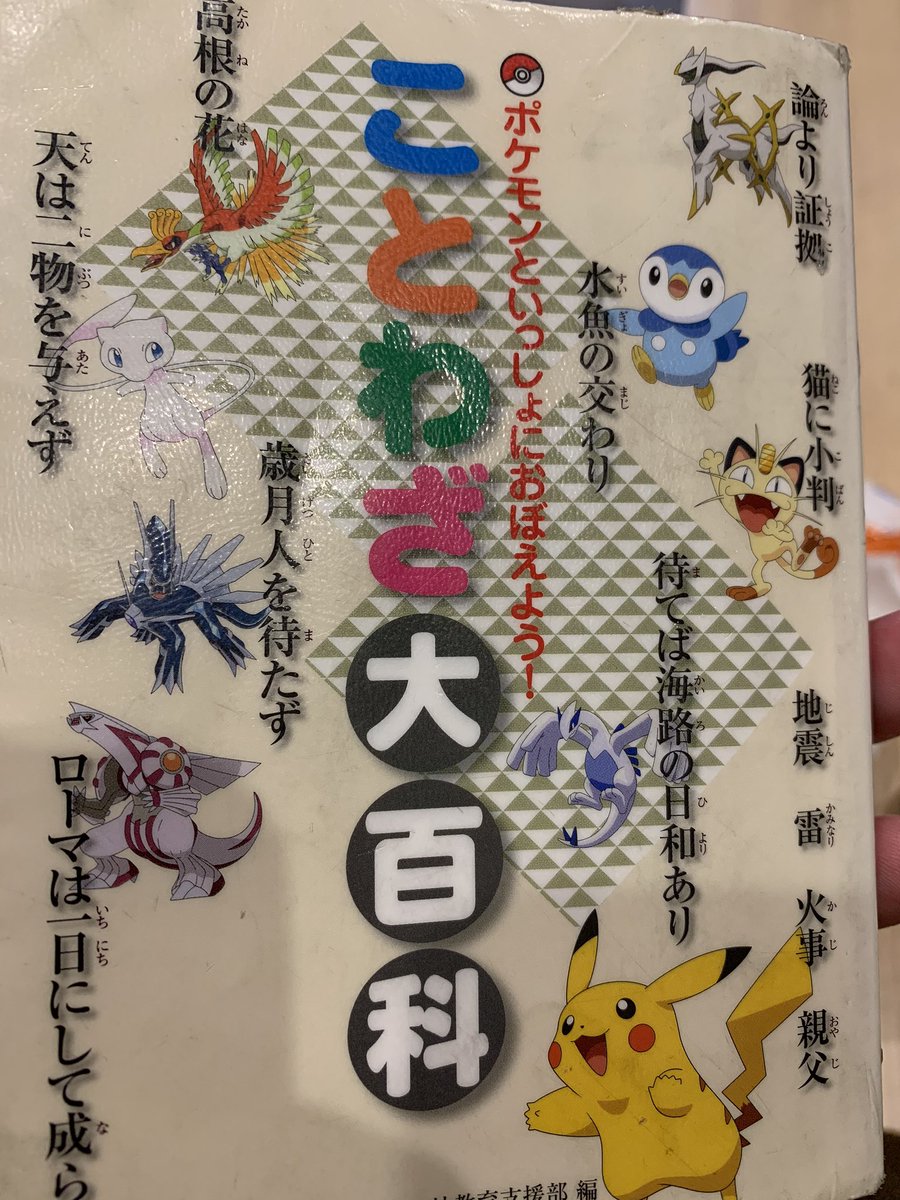 Takuro Wada 息子が借りてきたポケモンことわざ大百科 このページ矛盾してないかな まぁ日本語のことわざ自体相反する内容のものあるけどね Takuro Wada 息子が借りてきたポケモンことわざ大百科 このページ矛盾してないかな まぁ日本語のことわざ自体相反する内容のものあるけどね