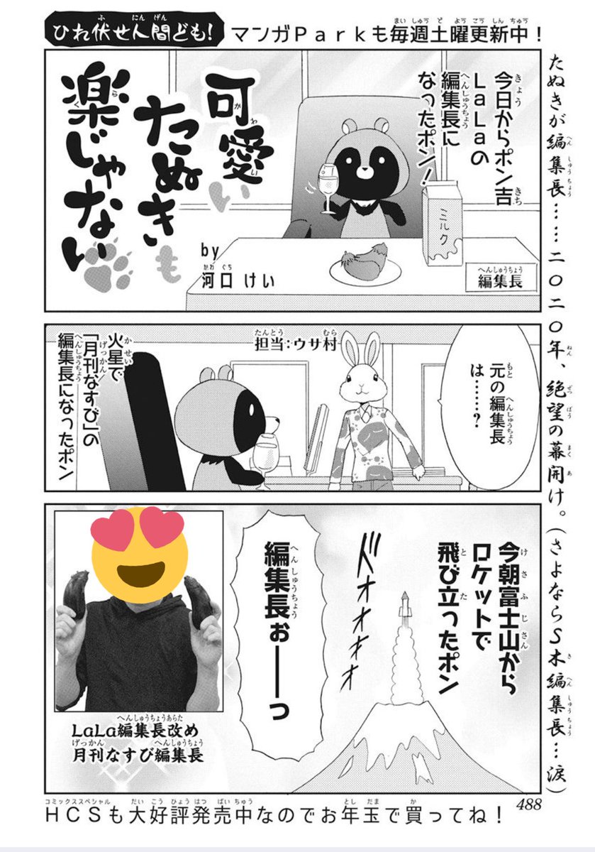 【LaLa1月号?発売中】
/
「#可愛いたぬきも楽じゃない」
by 河口けい 掲載?
\
たぬきがLaLaの編集長に⁉️
(終わった……)
みんな大好き❤編集長も登場!
てか、ウサ村の服ダサすぎじゃね…?
#マンガPark も異世界転生編 更新★
コインバックキャンペーン実施中?
https://t.co/P2phmThgBZ