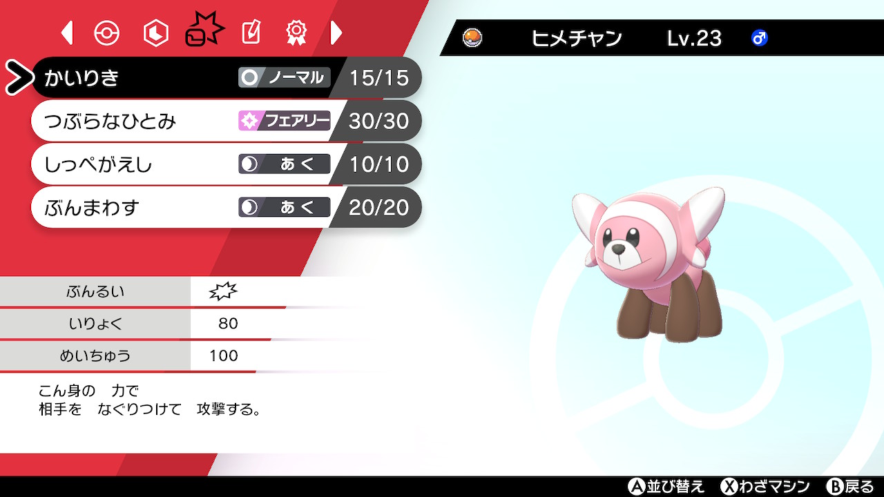 みそは固定のヒーラーに脅されています ヒメチャンは物騒な技ばかり覚えて怖い ポケモン剣盾 Nintendoswitch T Co Kviefcj1kx Twitter