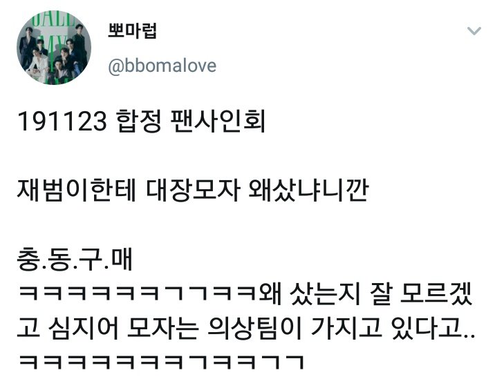 191123Fan asked Jaebeom why he bought a 대장 (Captain) hat and Jaebeom said he just bought it without thinking and now the Captain hat belongs to the stylist team.