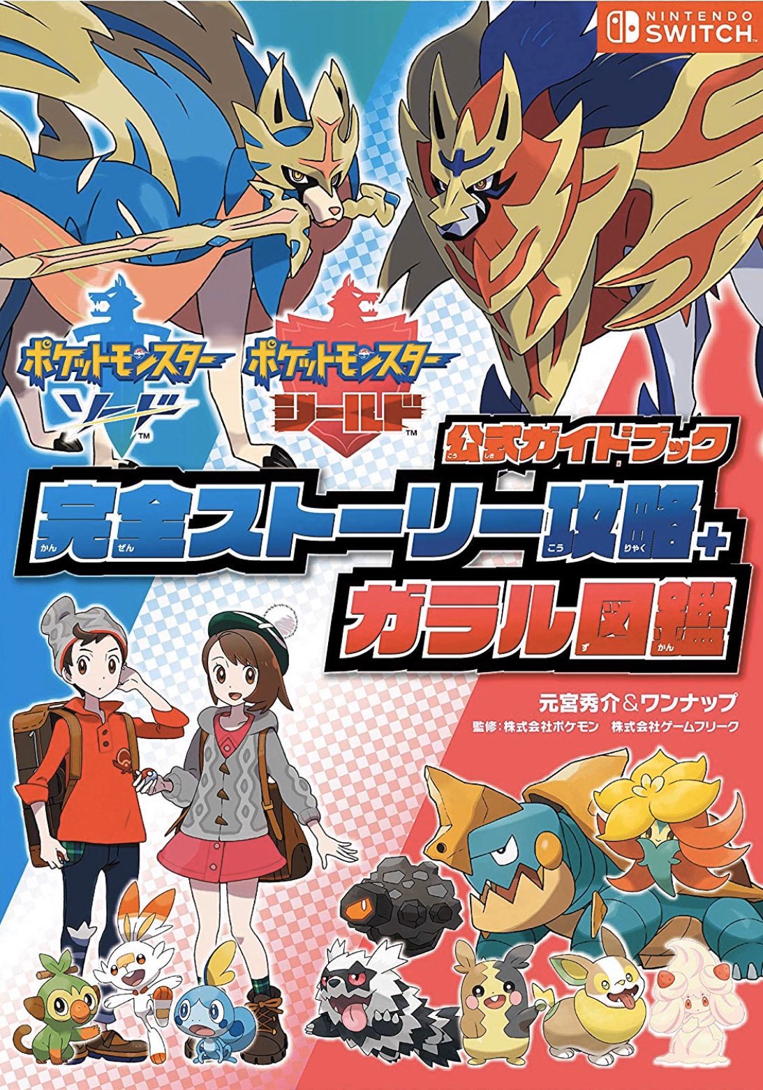 元宮秀介 ポケモン公式攻略本 12月7日 土 ポケモン剣盾 唯一の完全版攻略本 ポケットモンスター ソード シールド 公式ガイドブック 完全ストーリー攻略 ガラル図鑑 発売 殿堂入り後の世界まで完璧に攻略 ガラル図鑑も完全収録 設定資料は 登場