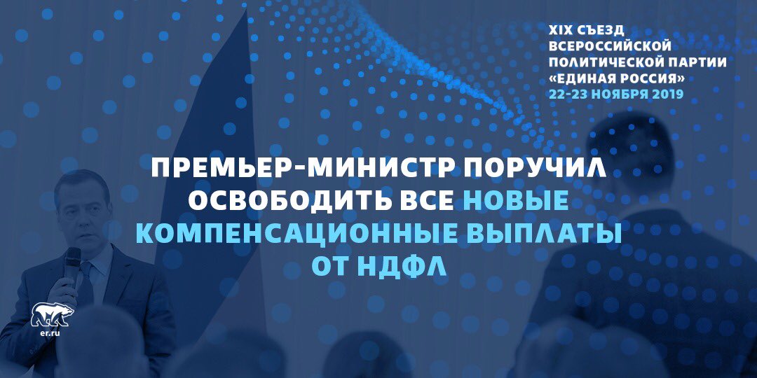 Все компенсационные выплаты освободят от НДФЛ. Об этом заявил Председатель Партии на XIX Съезде. В настоящий момент прорабатывается законопроект об освобождении «обманутых дольщиков» от уплаты 13% налога. Подробнее: er.ru/news/187816/
#ЕРсъезд #ТвояПартия #ВремяВозможностей