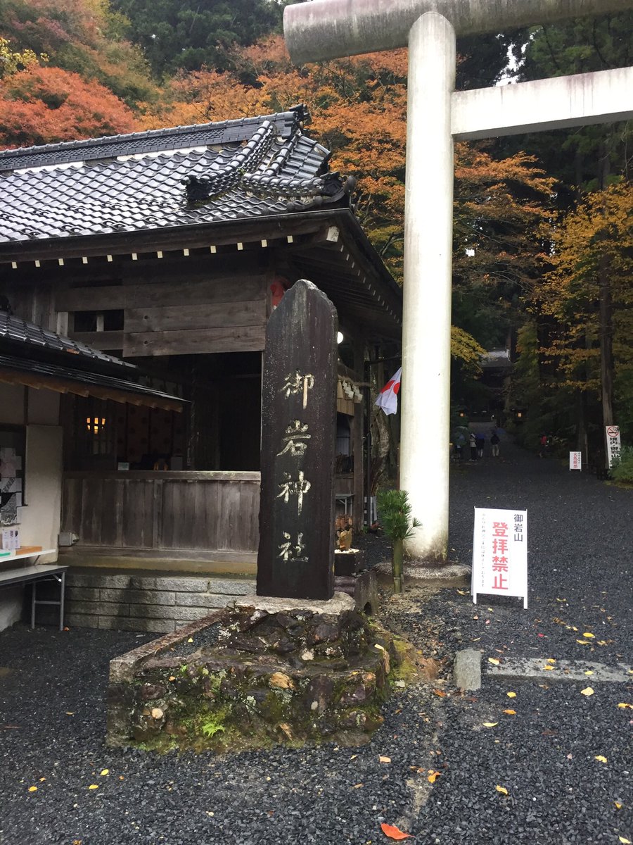 スーパーグレート 今日は茨城県御朱印巡り まずは日立市の御岩神社 日本一のパワースポットで宇宙から光の柱が見えた場所が御岩神社だとか 生憎の雨模様でしたが逆に神秘的な感じ スゲェパワーを貰いました 御岩神社 パワースポット