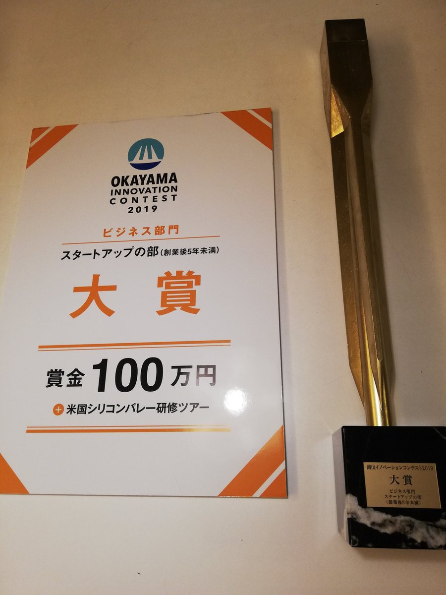 moriyama_wizray's tweet photo. 今日は岡山イノベーションコンテストの最終選考会。ここは自分の中の大きな目標でした。

準備不足が露呈してカミカミなところもありましたが、どうにか大賞をいただきました❗

シリコンバレー、行ってきます😁 https://t.co/QJKzEbzX7m