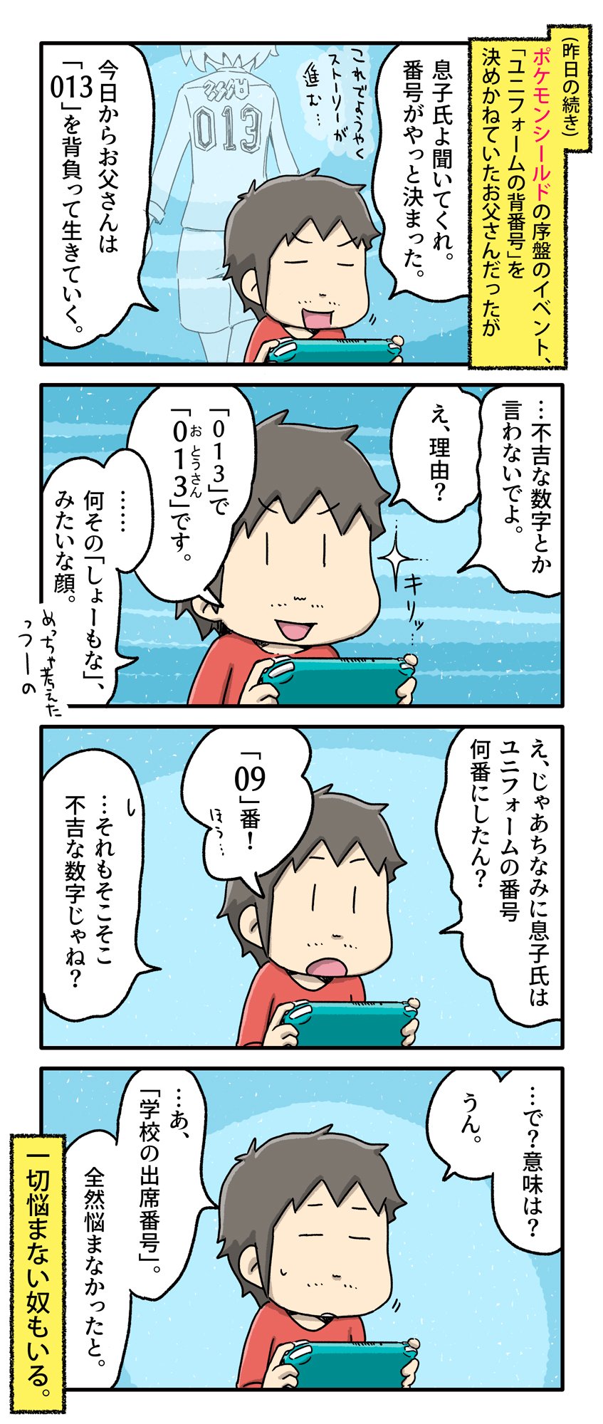 Twitter 上的 あやたろす ニンドリ連載中 ポケモンシールドのユニフォームの背番号をやっと決めた 一日一絵 4コマ 絵日記 ポケモン剣盾 T Co 7o9oqw8bfp Twitter