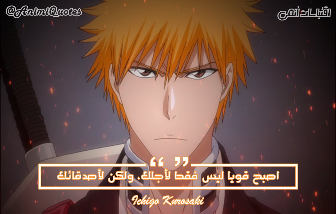 AnimiQuotes's tweet photo. كوروساكي ايتشيغو (بليتش)
 #اقتباسات_انمي https://t.co/mjNZ7NkdSS