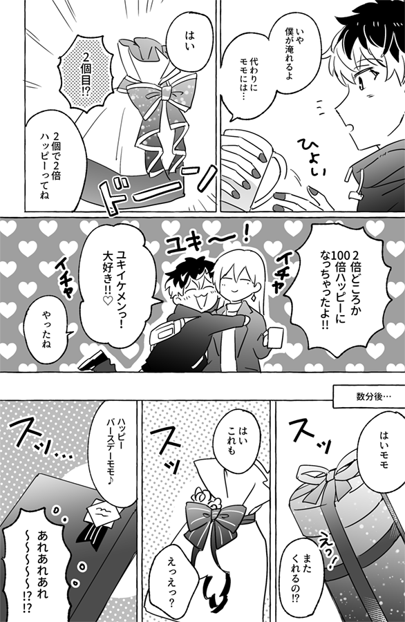 モモの誕生日の話(ユキモモ) 1/3 