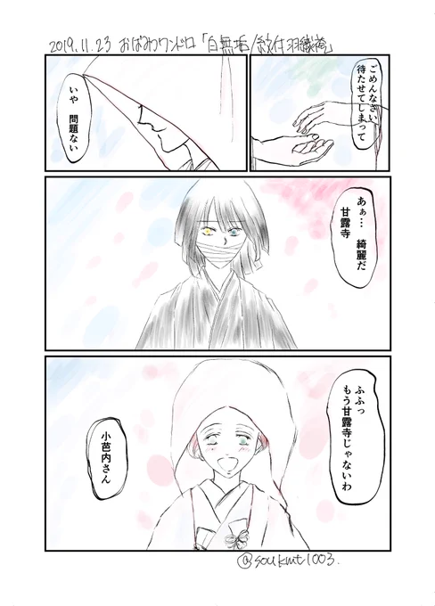 #おばみつ版深夜の真剣60分一本勝負お題:白無垢/紋付羽織袴漫画風の何かが出来上がりました…60分の限界… 