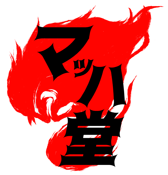 ようやくサークルロゴの下地が形になった。
モチーフは炎と、ケルトの戦女神ヴァハ(マッハとも)の戦車を引く一本足の馬。もともと別の意味でマッハの名前を使ってたんだけど、折角なんであやかる事に致しました 