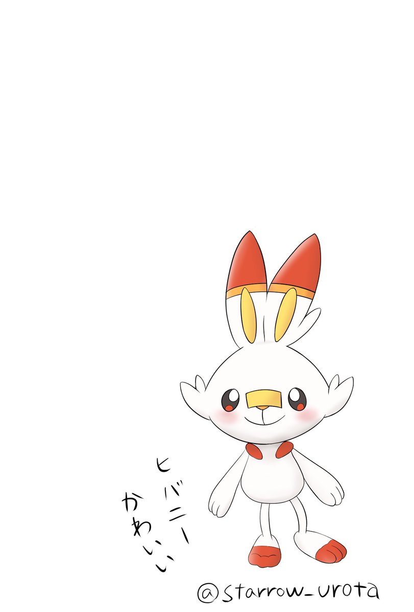 うろた すたろう Pa Twitter ヒバニー可愛いねヒバニー ポケモン剣盾 ヒバニー