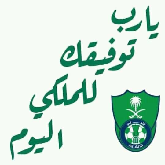 محمد الرويلي/عاشق الاهلي (@qu1375) on Twitter photo 