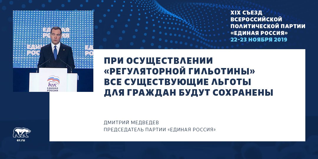 Дмитрий Медведев заявил, что существующие льготы для граждан сохранятся при проведении «регуляторной гильотины». В ходе презентации нового формата общественных приемных ему рассказали, что граждан волнует вопрос сохранения имеющихся льгот. Подробнее: er.ru/news/187829/