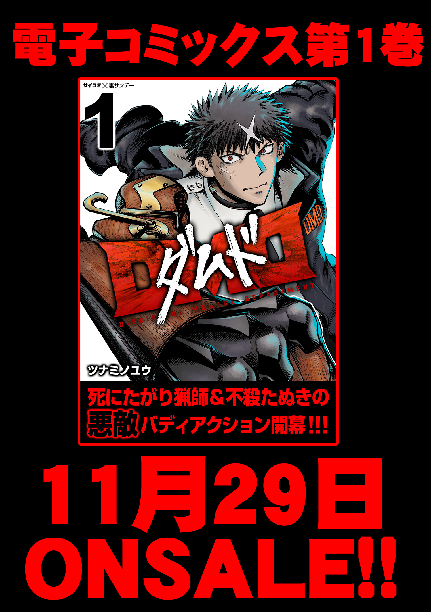 サイコミ ふたりモノローグ のツナミノユウ最新作 おとぎ話の悪敵が世界の悪を討つ 死にたがり猟師 不殺たぬきの悪敵バディアクション Dmd 電子コミックス第１巻 11月29日発売 サイコミスペコンで好評を博したた水着カティイラストも特別収録