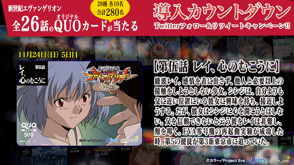ট ইট র フィールズ公式 現在キャンペーン開催中 導入直前カウントダウン 12月16日 シト新生 導入に向けて 新世紀エヴァンゲリオン 全26話の オリジナルquoカードが当たる Rtキャンペーン開催 5日目 第伍話 レイ 心のむこうに 本アカウントを