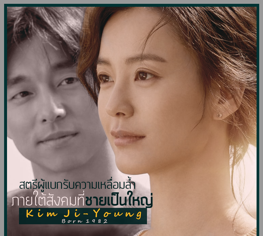 Review_Me_'s tweet photo. วีคนี้ไม่มีลิสต์หนัง เเต่เป็นรีวิวหนังเรื่อง Kim Ji-Young: Born 1982 ใครสนใจเรื่องนี้ลองเข้าไปอ่านก่อนได้ครับ...
ป.ล. บ้านเราหนังเลื่อนฉายเร็วขึ้นเป็น 31 ธันวาคมนี้ครับ...
https://t.co/rszrIX1a3T
#ReviewMe_KFilms #KimJiYoungBorn1982 #คิมจียองเกิดปี82 #GongYoo https://t.co/HG7T4pZXBc