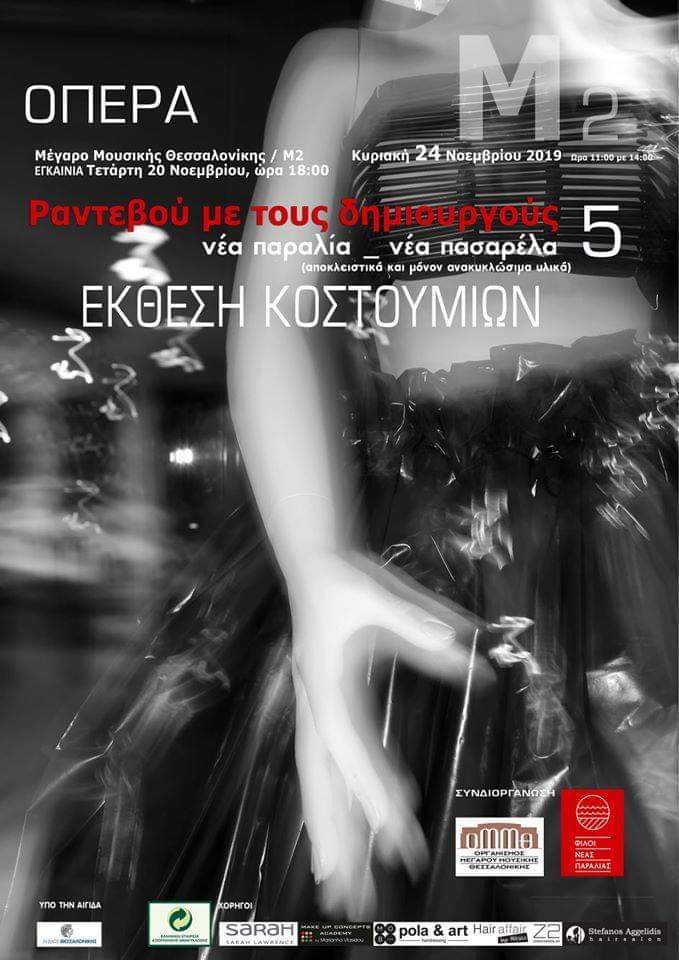 FiloiNeaParalia's tweet photo. Αύριο Κυριακή 24/11 από τις 11:00 έως14:00 οι δημιουργοί των κοστουμιών της 'Οπερας από ανακυκλώσιμα υλικά μας ξεναγούν στις δημιουργίες τους. Σας περιμένουμε στο
Φουαγιέ του Μεγάρου Μουσικής Μ2! @megaro6

https://t.co/jeqP525dzy

#θεσσαλονικη #thess #SKG #thessnews https://t.co/ODCQmhszEP