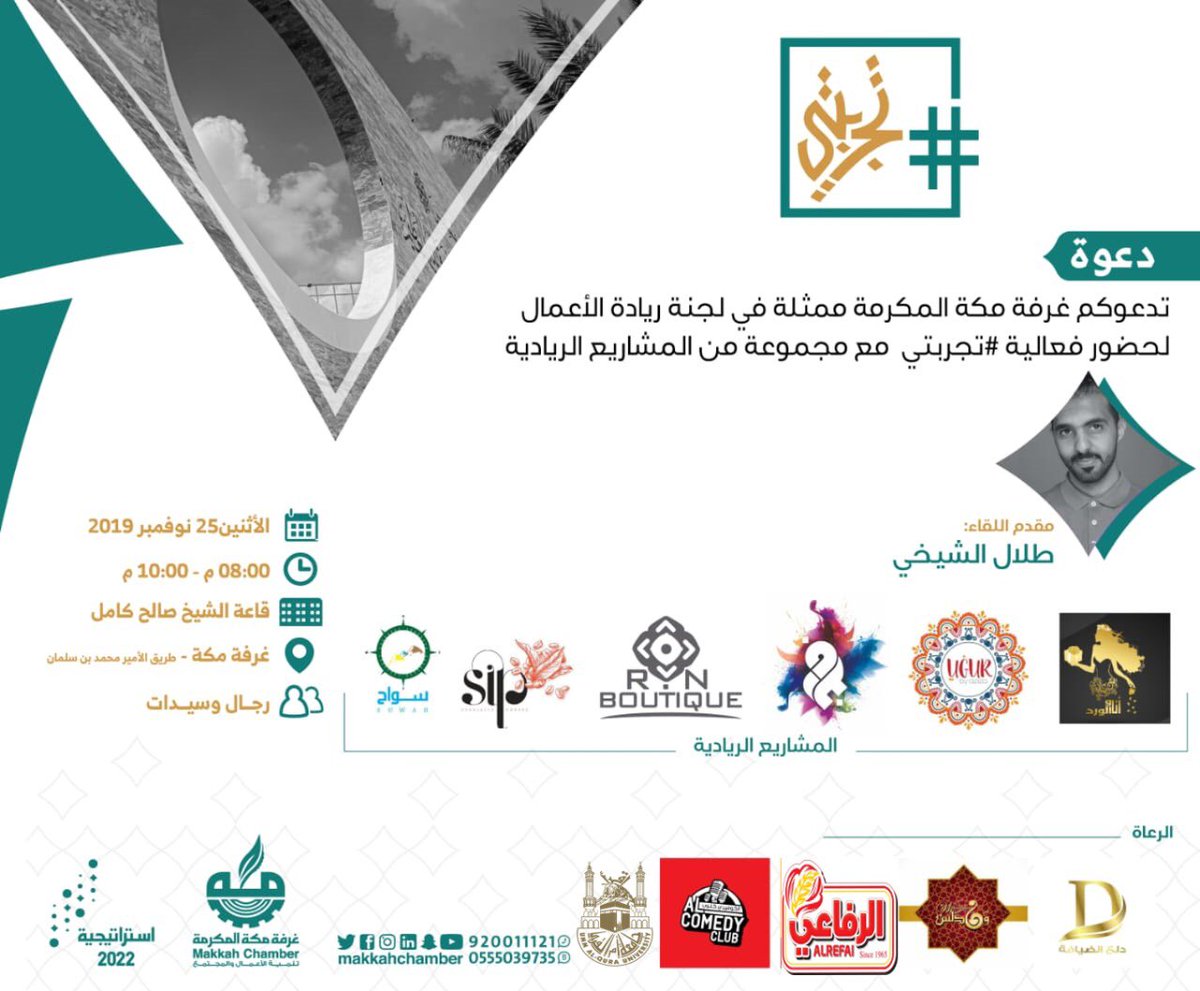 ShababMCCI's tweet photo. ضمن فعالية #تجربتي نقدم عدد من ورش العمل المتخصصة في مجال ريادة الأعمال 

🗓الأربعاء 27 نوفمبر 2019 
📍مقر غرفة مكة 

للتسجيل 👇
https://t.co/PJhaqkGRXs https://t.co/hPphzbYx9Z