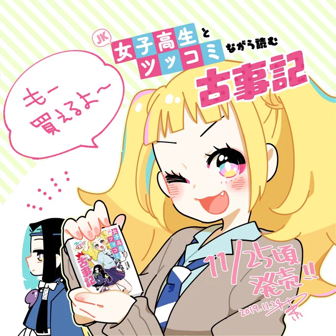 「女子高生とツッコミながら読む古事記」著:佐伯庸介(@saekiyou)先生
Amazonなどで発売中です!楽しくライトにかつちゃんと古事記が読めるよ。イラストもたくさんなので、ぜひよろしくお願いします。
https://t.co/SiuJqqfbqe 