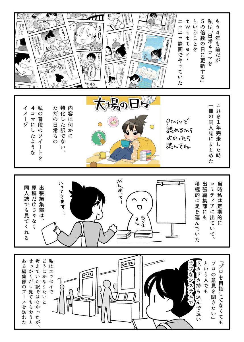 「私がエッセイ漫画を描かなくなった理由」(1/2)
コミティア(出張編集部)にまつわる話です。 