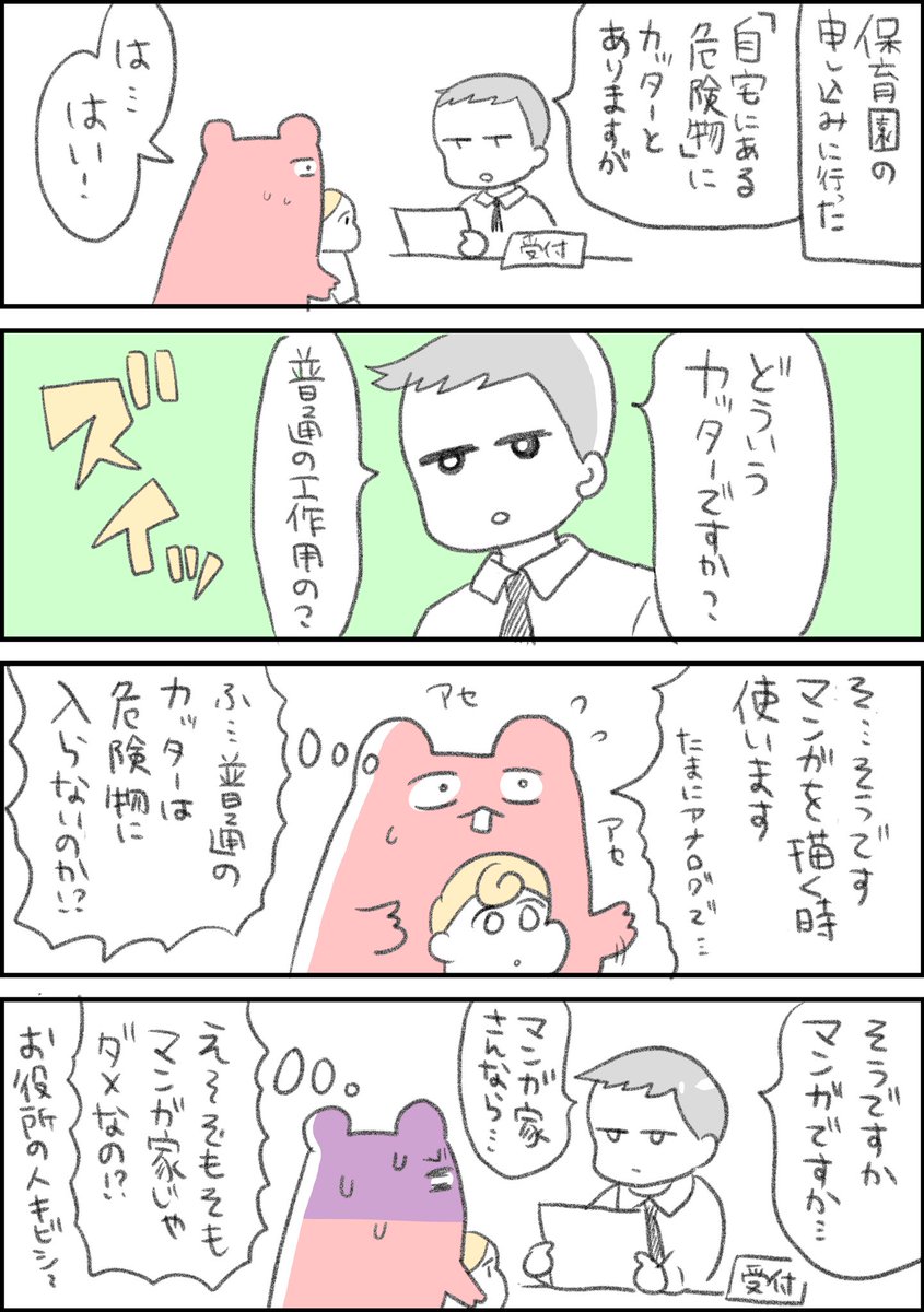 私が住んでる所は激戦区だから多分落ちるけど、一応保育園申し込みに行きました!
書類たくさんありすぎてムリムリのムリだった

#コルクラボマンガ専科
#一秒エッセイ 